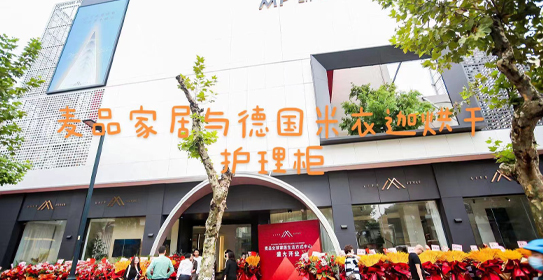 上海米衣迦入驻麦品全球家居中心苏州总店